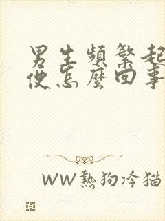 男生频繁起夜小便怎么回事