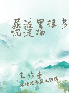 尿液里很多白色沉淀物