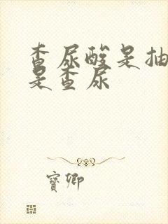 查尿酸是抽血还是查尿