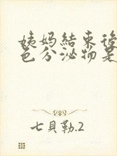 姨妈结束后有黄色分泌物是怎么回事