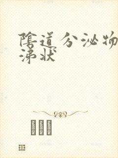 阴道分泌物为鼻涕状