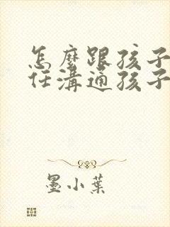 怎么跟孩子班主任沟通孩子在学校的情况