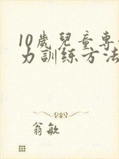 10岁儿童专注力训练方法有哪些