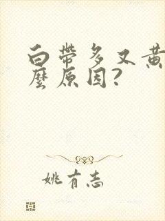 白带多又黄是什么原因?