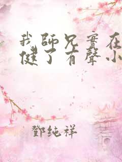 我师兄实在太稳健了有声小说免费