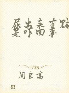 尿出来有点血丝是咋回事