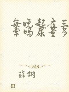 每晚起夜三次正常吗尿量多