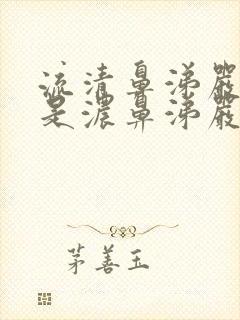 流清鼻涕严重还是浓鼻涕严重