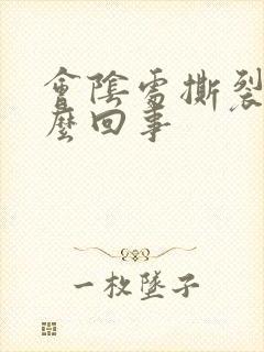 会阴处撕裂疼怎么回事