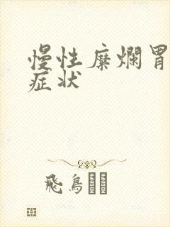 慢性糜烂胃炎的症状