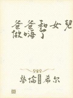 爸爸和女儿一起做嗨了