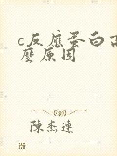 c反应蛋白高什么原因