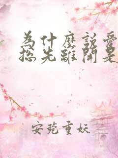 为什么说爱的人总先离开是什么歌