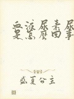 血液尿素尿酸高是怎么回事