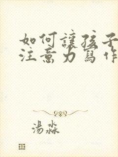 如何让孩子集中注意力写作业