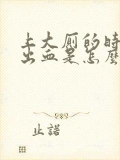 上大厕的时候拉出血是怎么回事