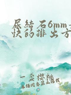 尿结石6mm最快的排出方法