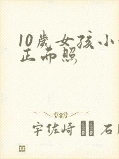 10岁女孩小便正面照