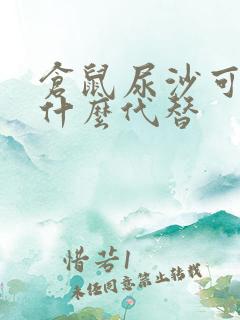 仓鼠尿沙可以用什么代替