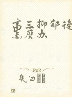 高三抑郁后厌学怎么办