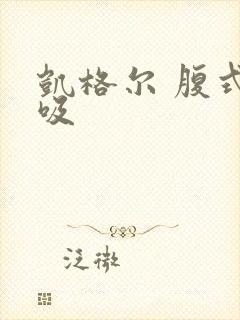 凯格尔 腹式呼吸