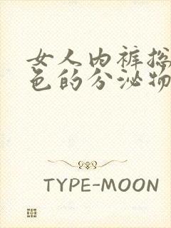 女人内裤总是黄色的分泌物