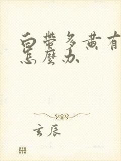 白带多黄有异味怎么办