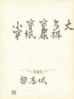 小宝宝多大不用穿纸尿裤