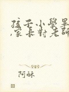 孩子小学毕业了,家长对老师的感恩语