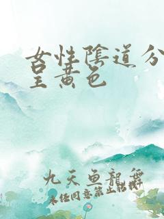 女性阴道分泌物呈黄色