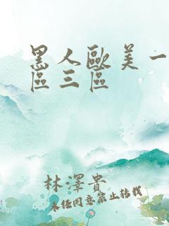 黑人欧美一区二区三区