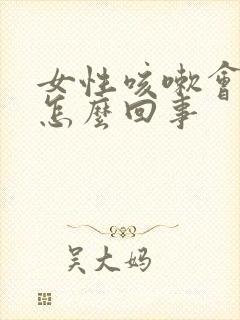 女性咳嗽会漏尿怎么回事