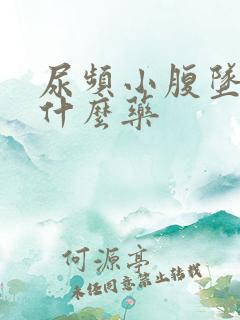 尿频小腹坠胀吃什么药