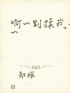 啊~别揉我奶头~