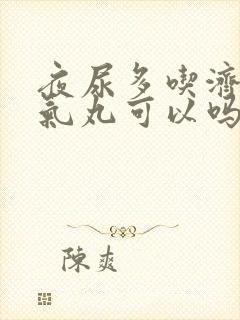 夜尿多吃济生肾气丸可以吗