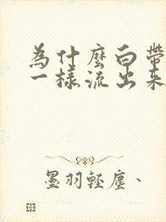 为什么白带像水一样流出来很臭臭