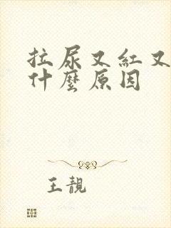 拉尿又红又黄是什么原因