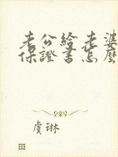 老公给老婆写的保证书怎么写