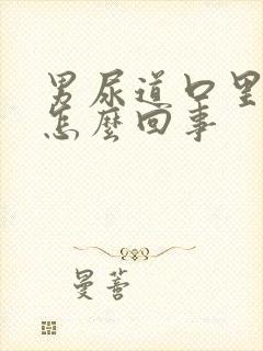 男尿道口里面疼怎么回事