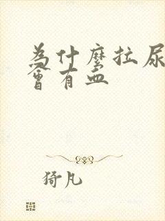 为什么拉尿擦拭会有血