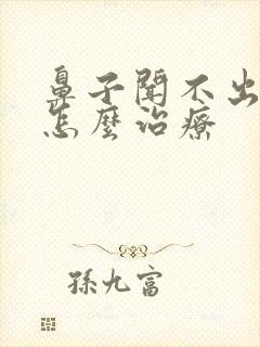 鼻子闻不出味道怎么治疗