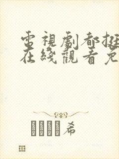 电视剧都挺好的在线观看免费全集