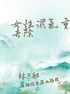 女性湿气重怎么去除