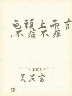 龟头上面有红点,不痛不痒