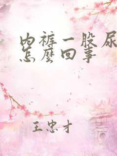 内裤一股尿骚味怎么回事