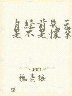 月经前几天尿多是不是怀孕的症状