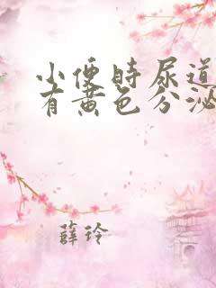 小便时尿道刺痛有黄色分泌物