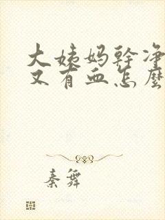 大姨妈干净3天又有血怎么回事