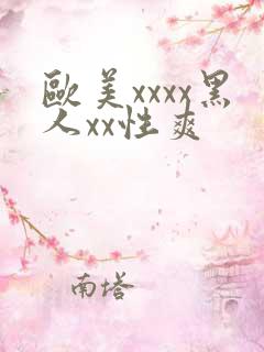 欧美xxxx黑人xx性爽