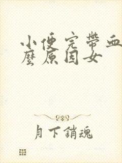 小便完带血是什么原因女